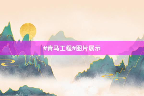 #青马工程#图片展示