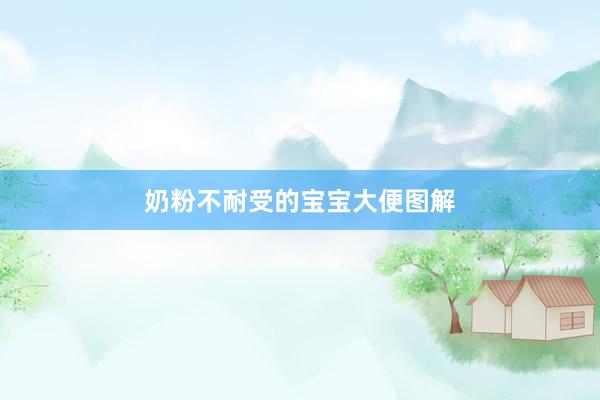 奶粉不耐受的宝宝大便图解